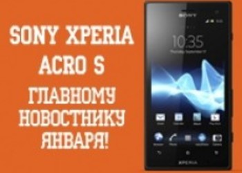Только на Gonzomag! Sony Xperia acro S — главному новостнику января!