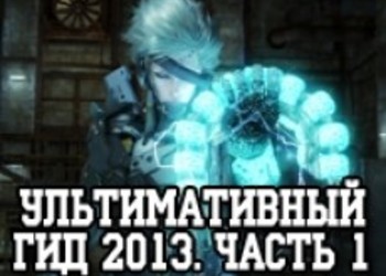 Лучшие игры 2013: Ультимативный Гид - Во что поиграть в 2013 - Gamemag - Часть 1