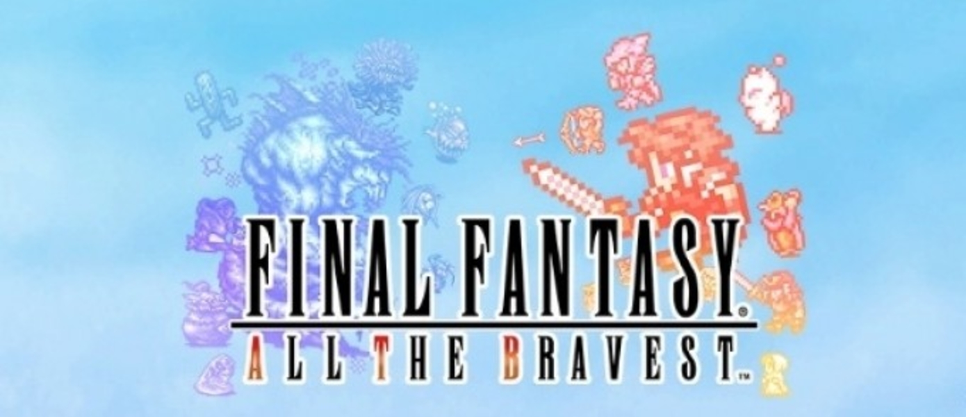 Западная пресса разорвала Final Fantasy: All The Bravest