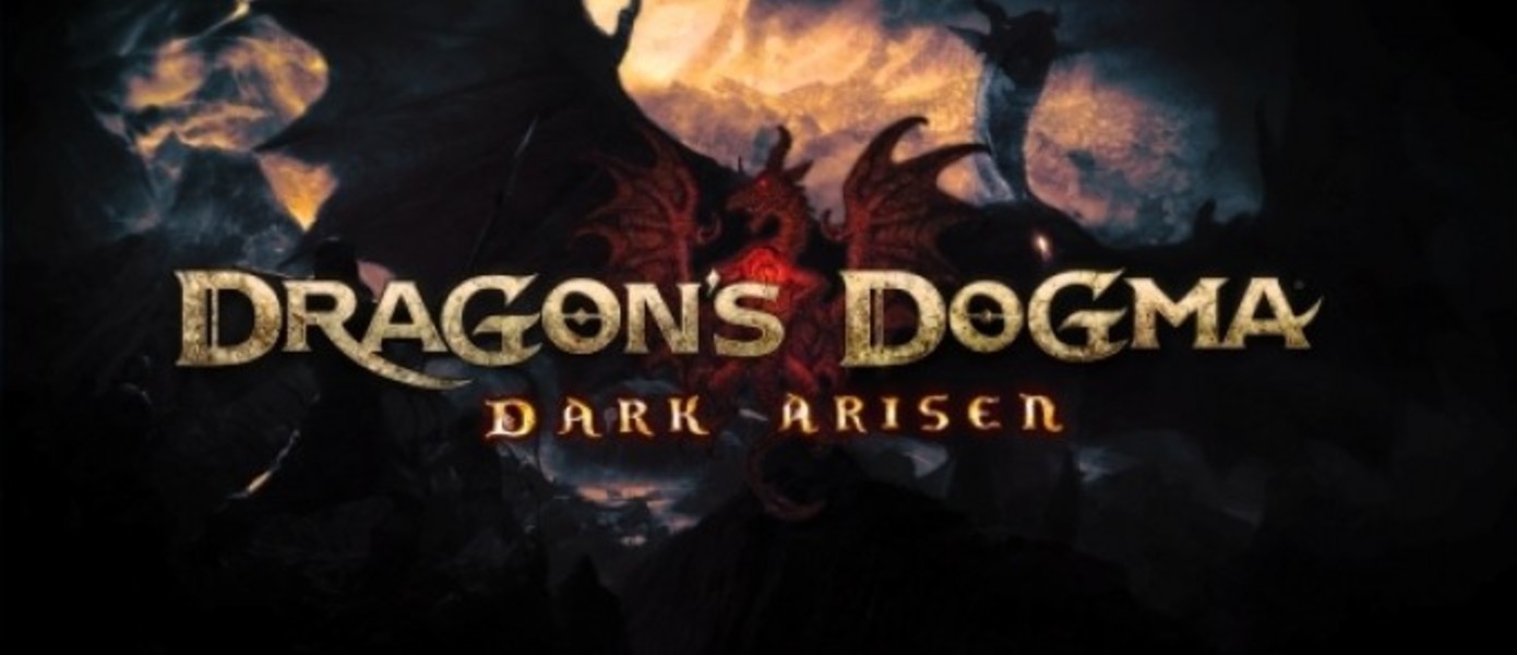 Dragon’s Dogma: Dark Arisen - Европейская дата релиза, трейлер, бокс-арты и скриншоты