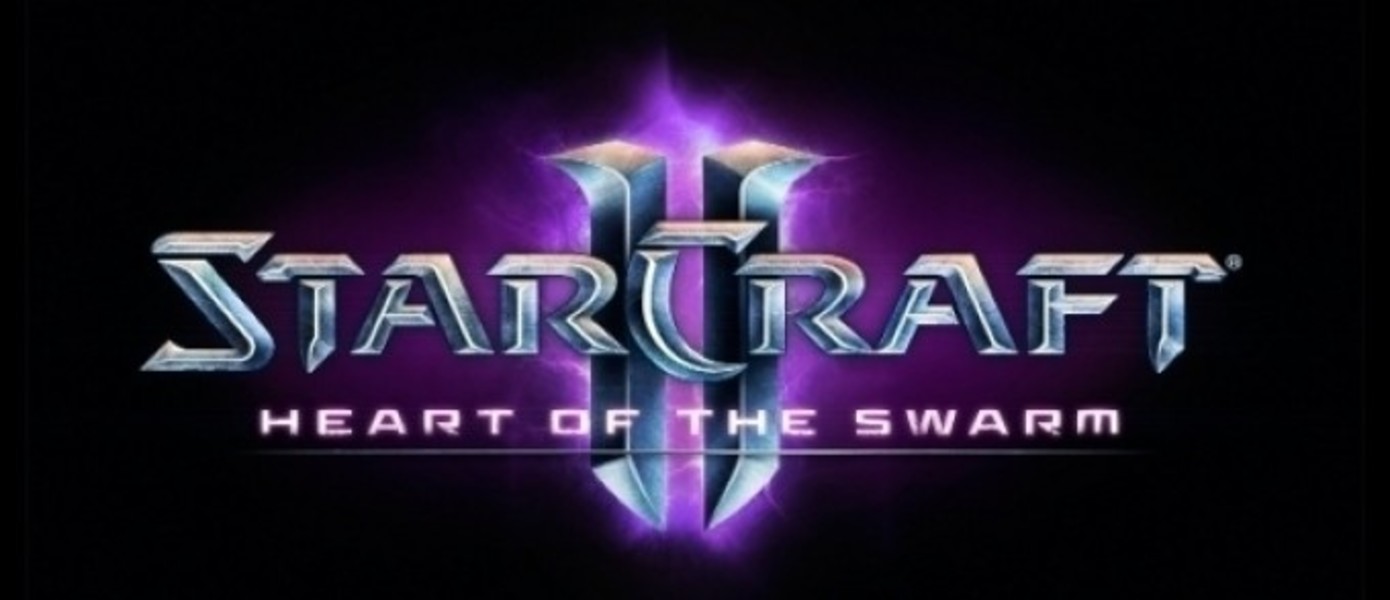 StarCraft II: Heart of the Swarm – играй уже сегодня!