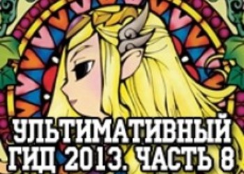Лучшие игры 2013: Ультимативный Гид - Во что поиграть в 2013 - Gamemag - Часть 8