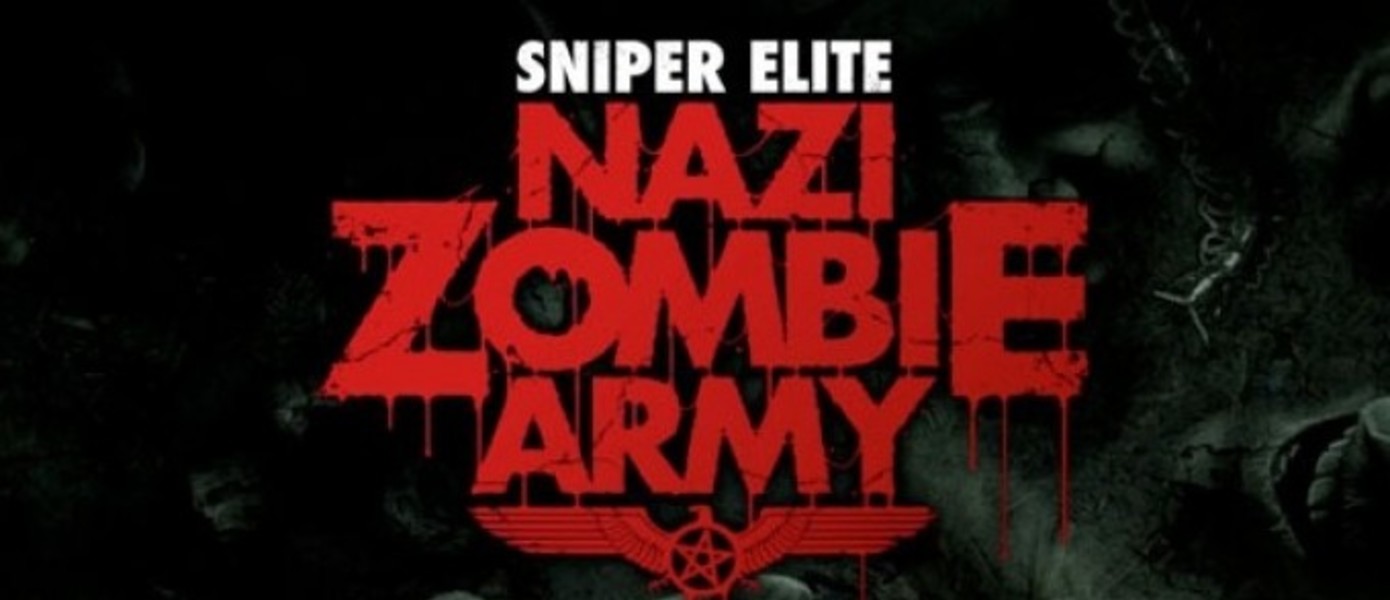 Компания Бука выступит издателем Sniper Elite: Армия Тьмы на территории России и стран СНГ