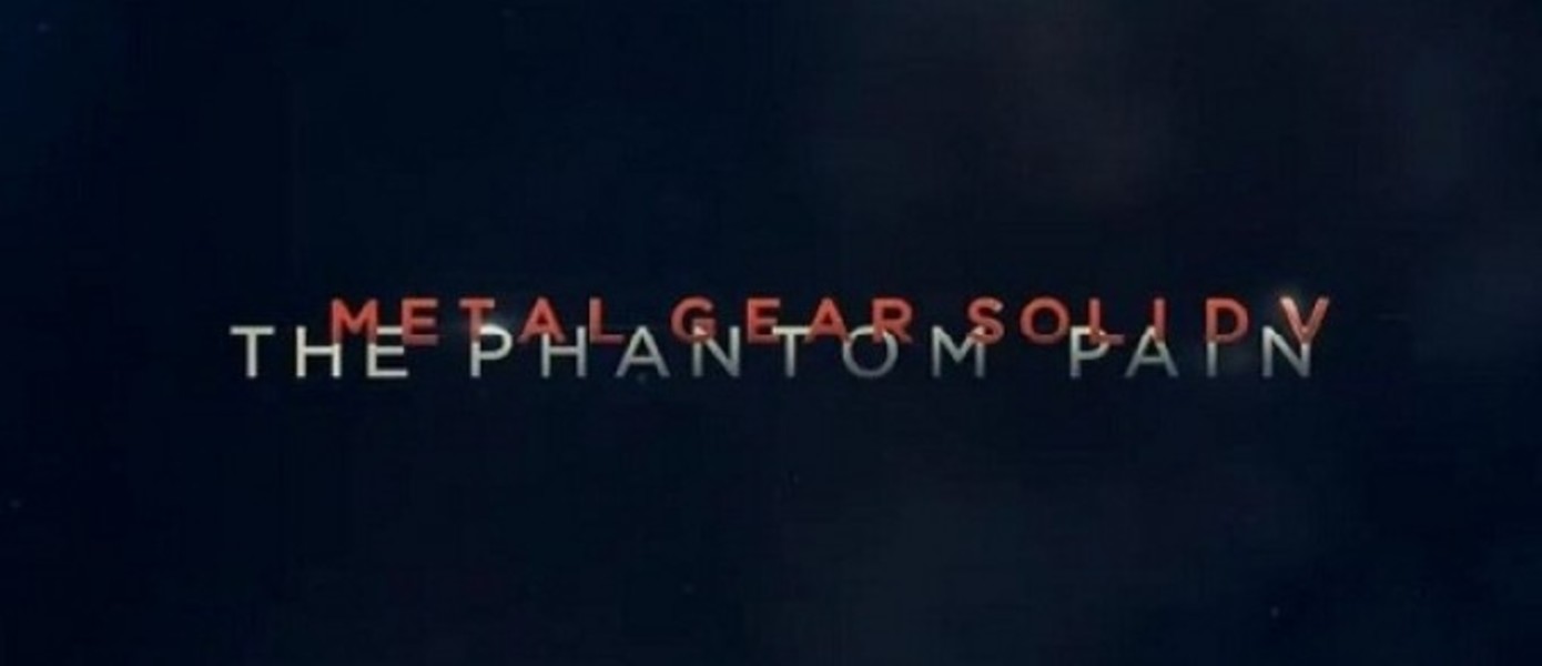 Metal Gear Solid 5: The Phantom Pain анонсирован [UPD2 - трейлер, геймплей]