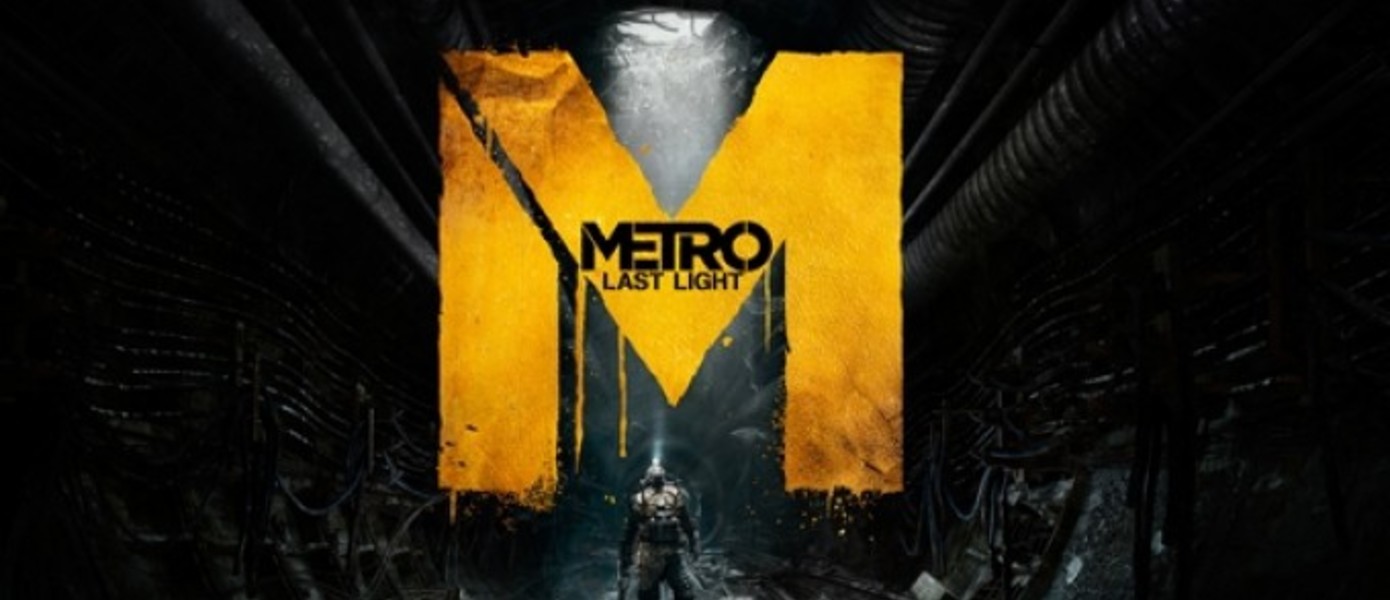 Новое DLC для Metro: Last Light под названием Ranger добавит в игру уровень сложности Хардкор