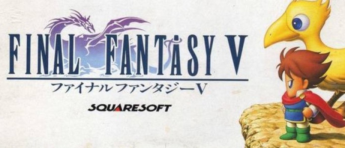 Final Fantasy V доступна для скачивания в iTunes