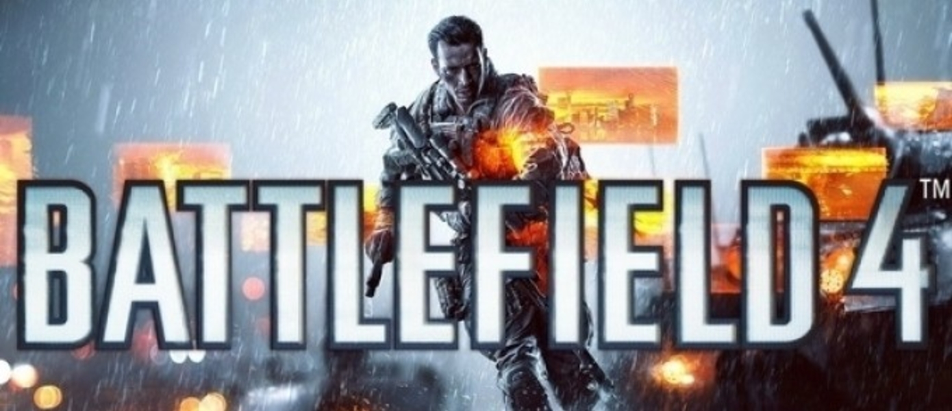 Возможная дата выхода Battlefield 4