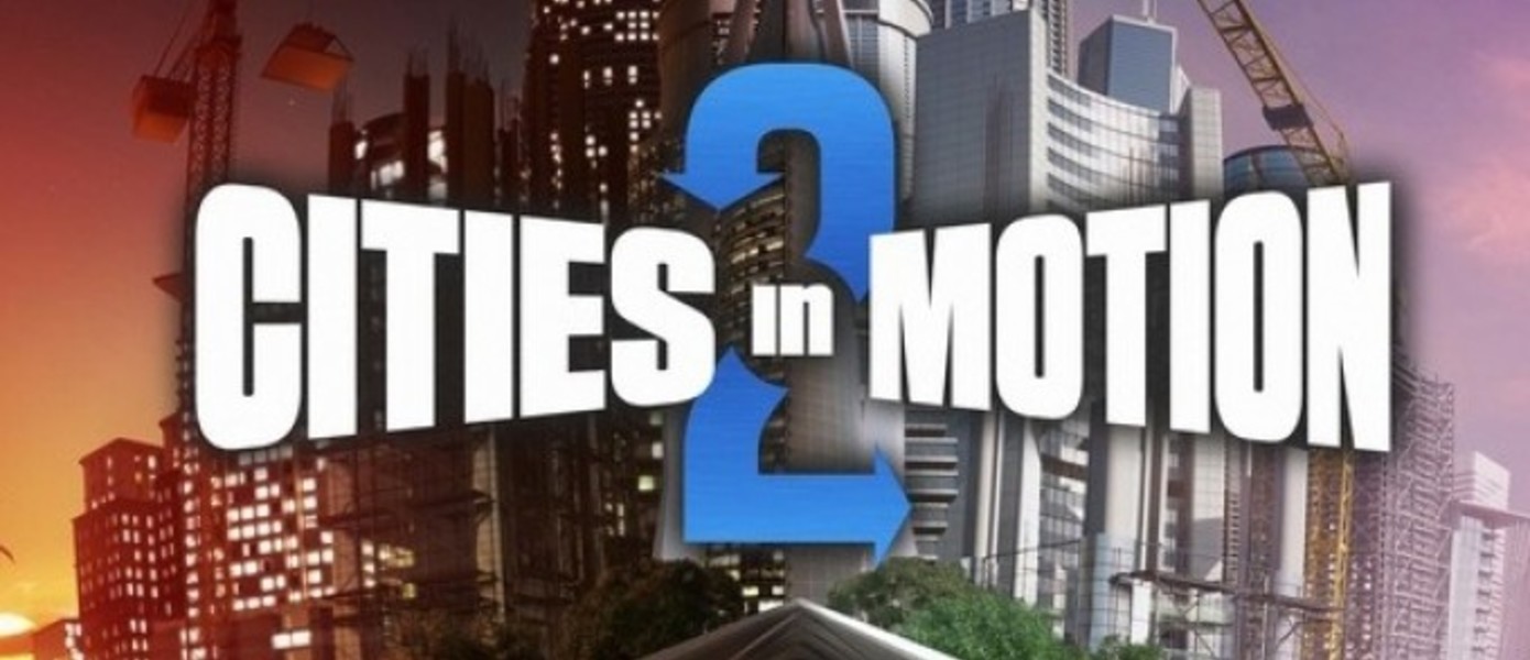 Состоялся релиз Cities In Motion 2
