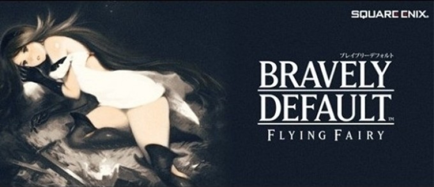 Siliconera: Bravely Default готовится к релизу на Западе