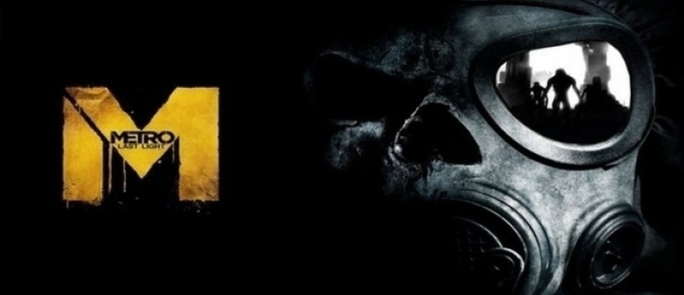 Metro: Last Light: Системные требования PC версии