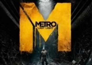 Metro: Last Light: Системные требования PC версии