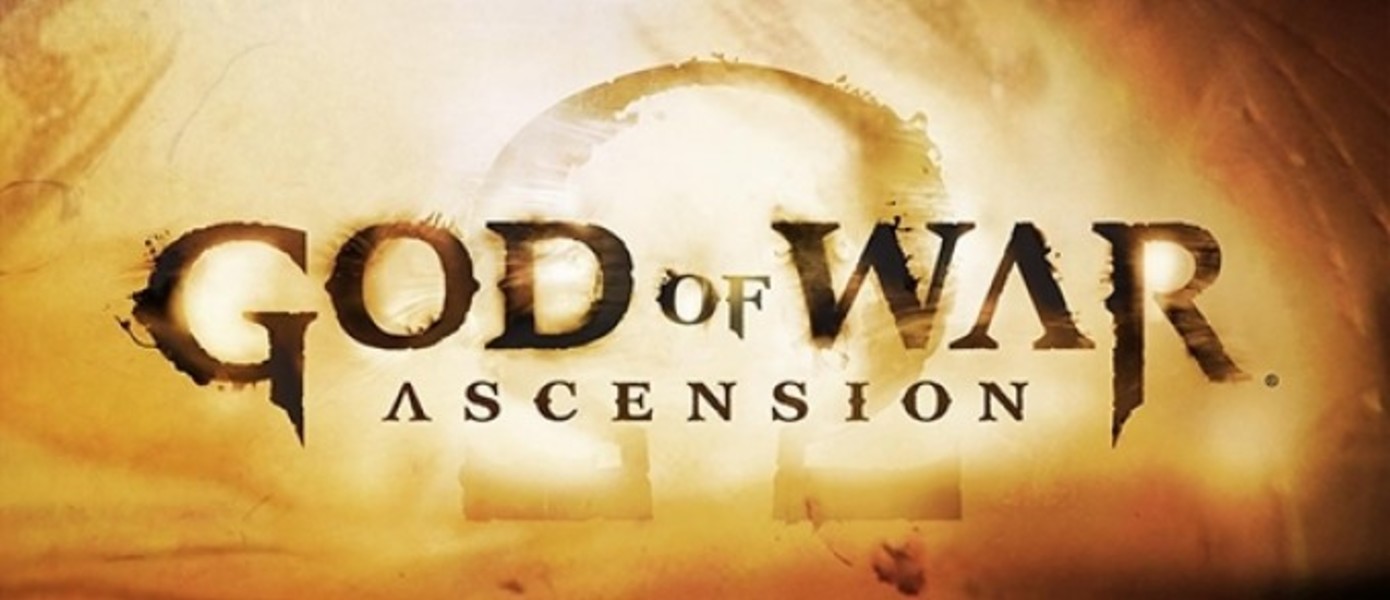 Бюджет God of War: Ascension составил около $50 млн. долларов