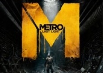 Подтвержден релиз Metro: Last Light для PS4. Запланирован выпуск пяти DLC и возможен релиз SDK