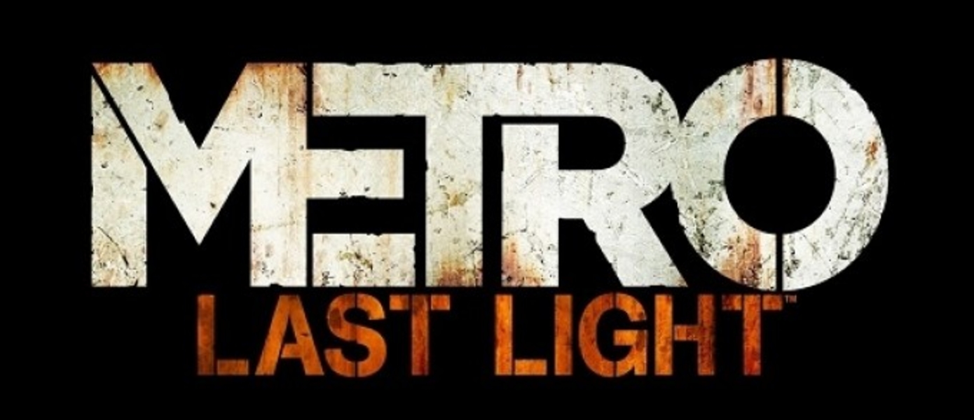 Вторая оценка Metro: Last Light