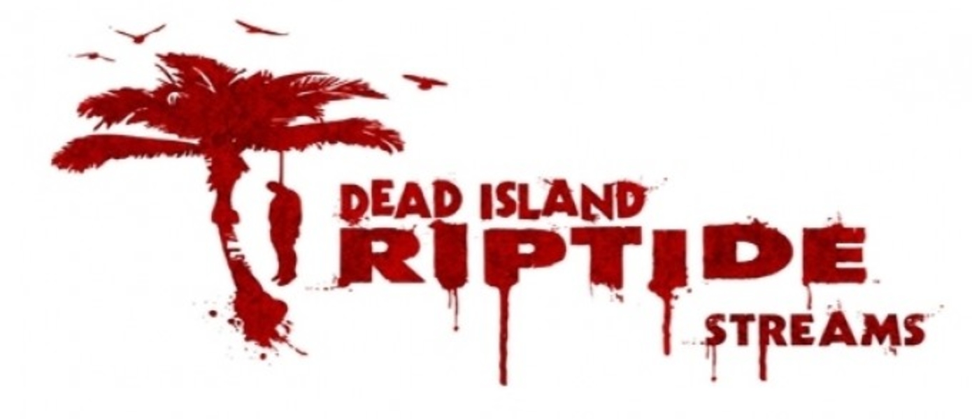 Онлайн трансляции на GameMAG.ru: Dead Island: Riptide (12 мая в 17:00!)
