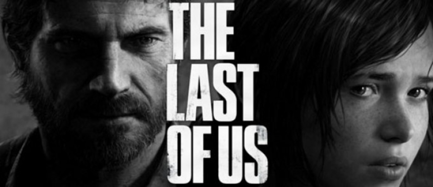 Naughty Dog: мультиплеер The Last of Us лучший из когда-либо созданных