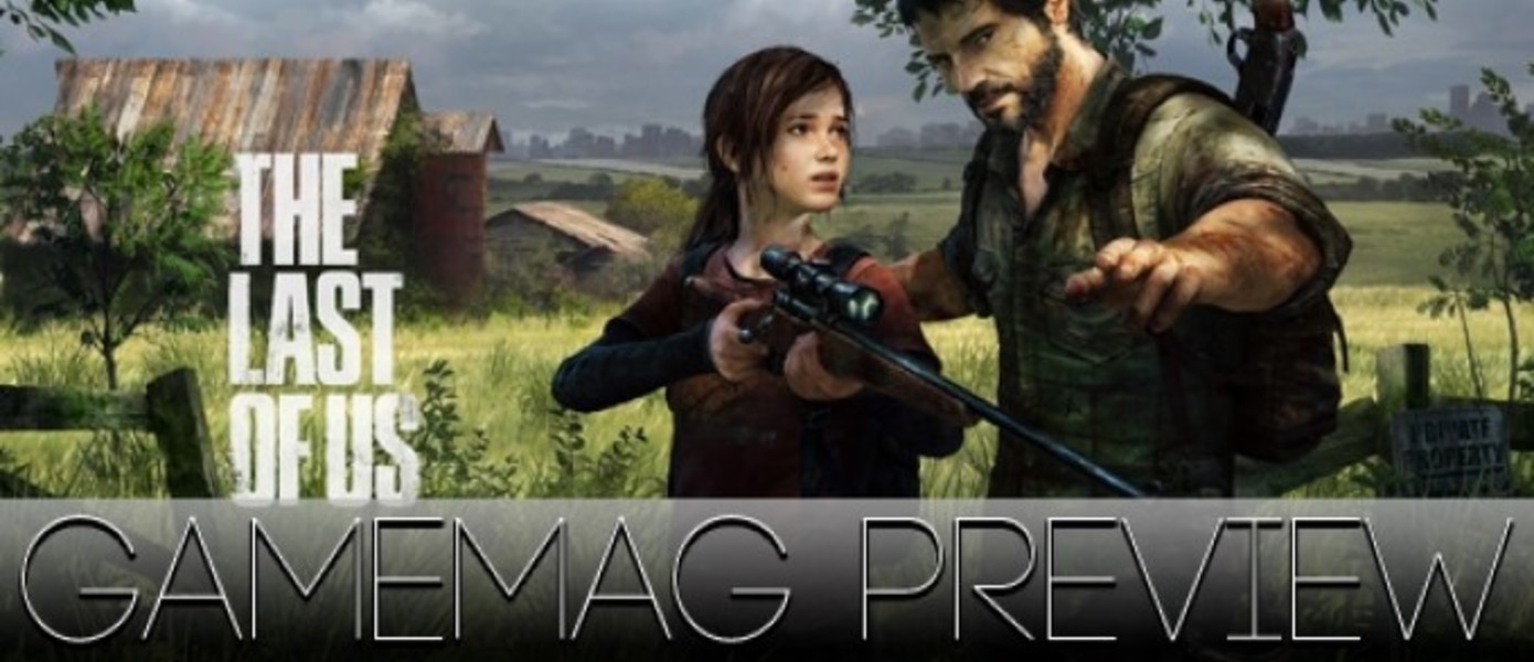 Gamemag: впечатления от превью-версии The Last of Us