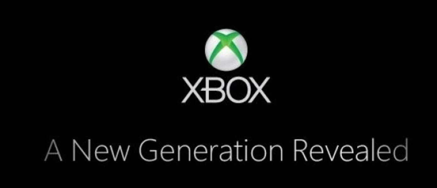 Xbox нового поколения: Прямая трансляция премьерной презентации консоли от Microsoft на GameMAG.ru! (21 мая в 21:00!)
