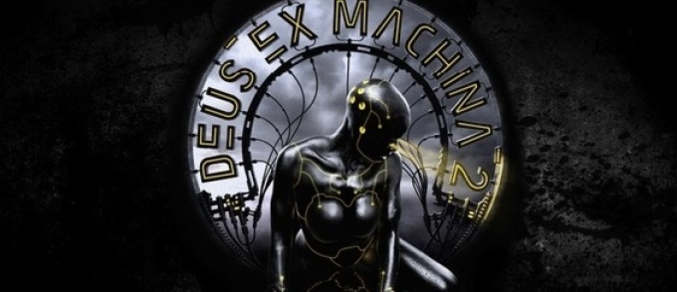 Авторы ремейка Deus Ex Machina просят помощи у игроков