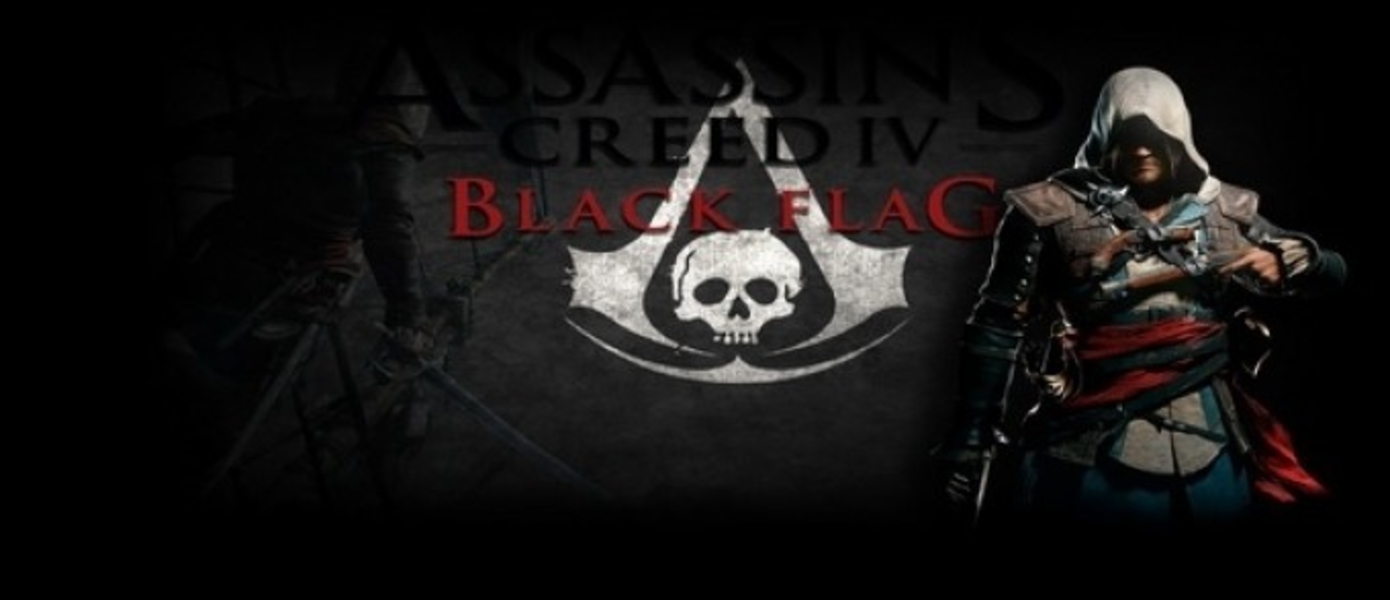 Assassin’s Creed 4: E3 трейлер (UPD: новые скриншоты + дополнительный трейлер)
