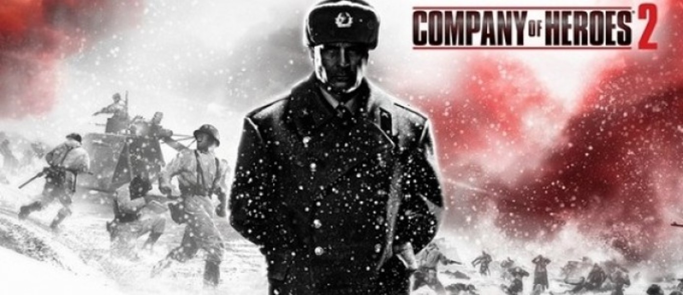 E3 2013 - Новые скриншоты Company of Heroes 2
