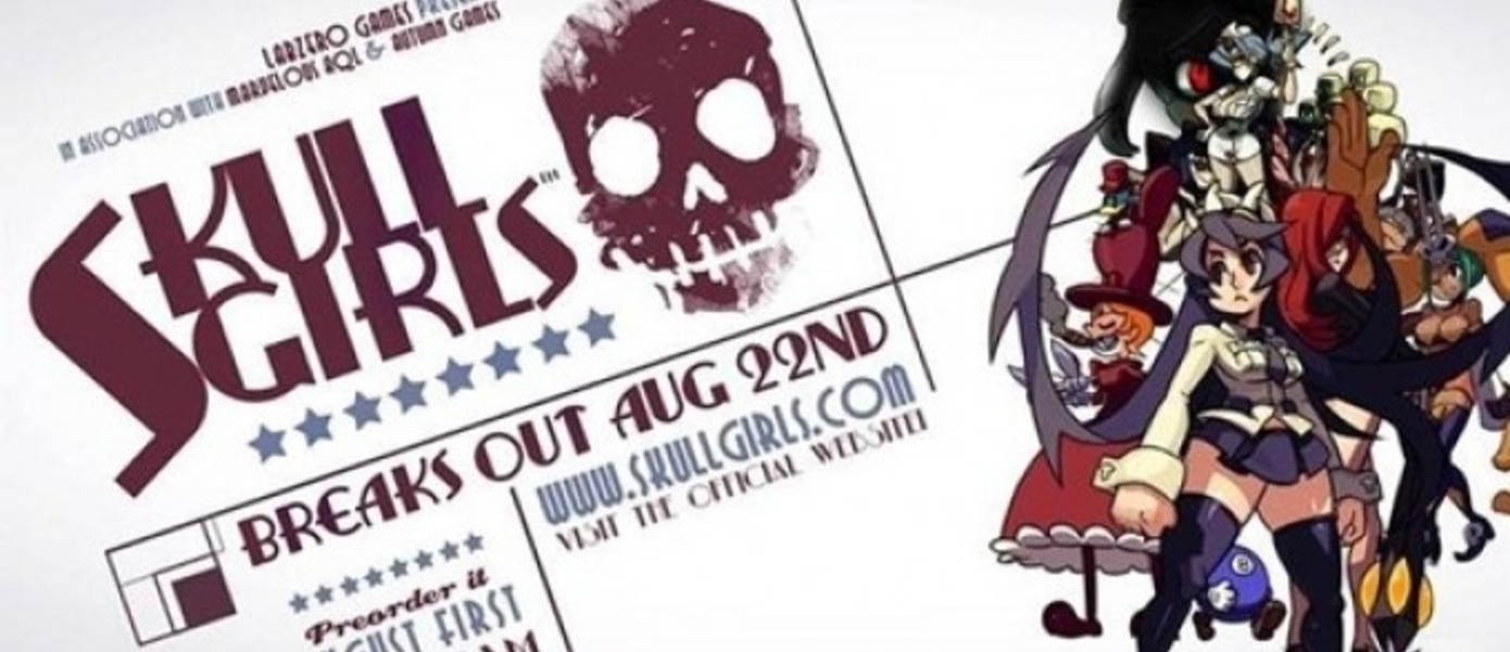 Skullgirls 22 августа на ’персоналках’