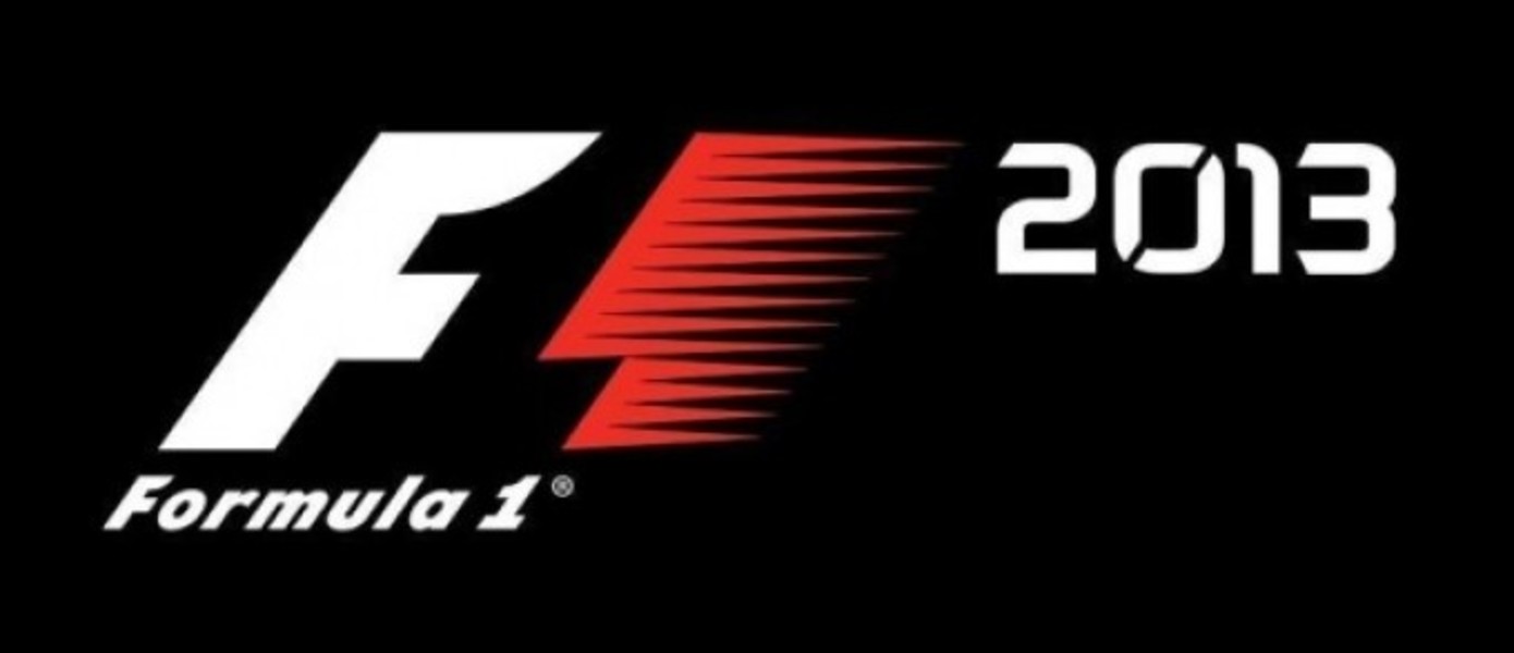 Состоялся официальный анонс  F1 2013 (UPD)