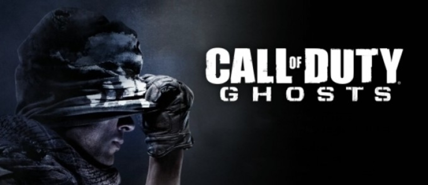 Call of Duty: Ghosts не будет иметь разветвленных путей