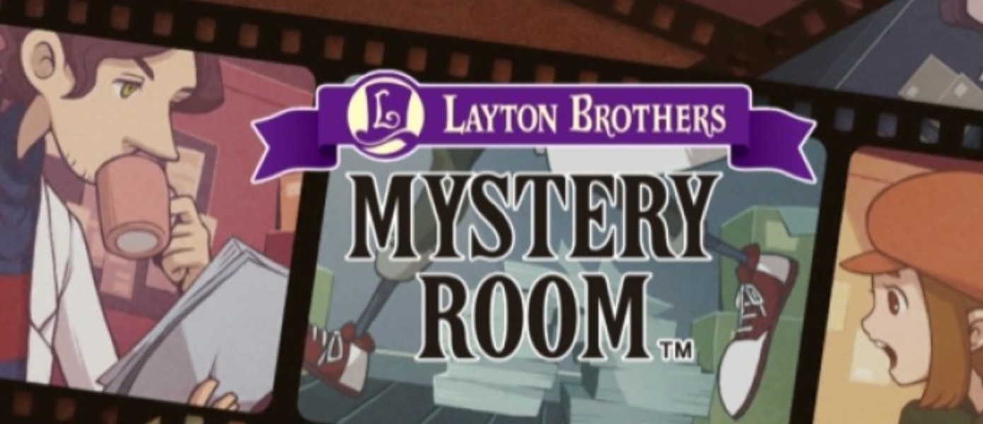1 миллион проданных копий Layton Brothers: Mystery Room в США и Европе