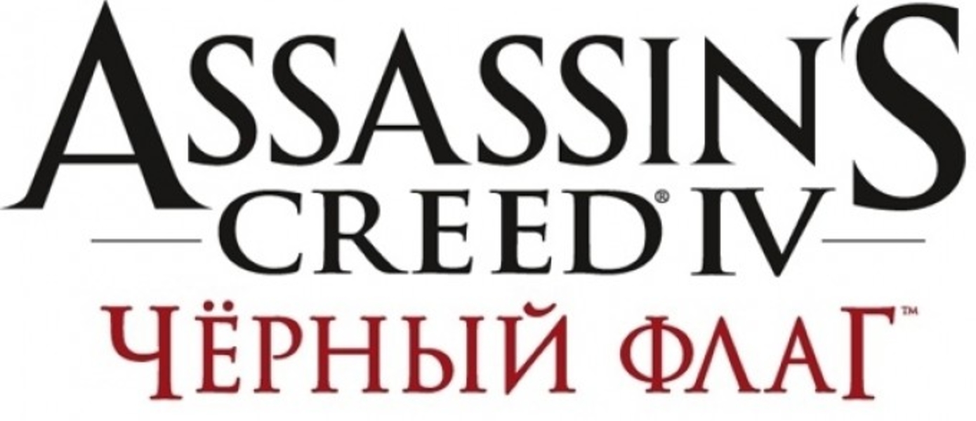 Assassin’s Creed IV: Black Flag - 13 минут открытого мира Карибов