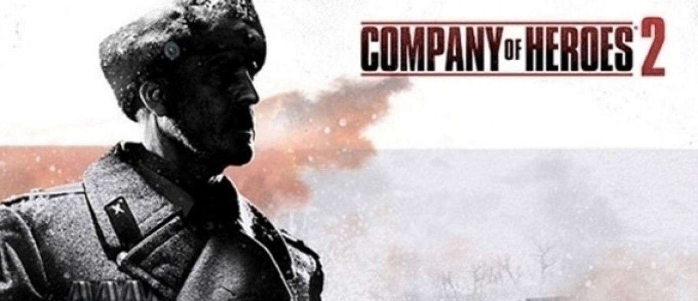 Остановлены продажи Company of Heroes 2 в России