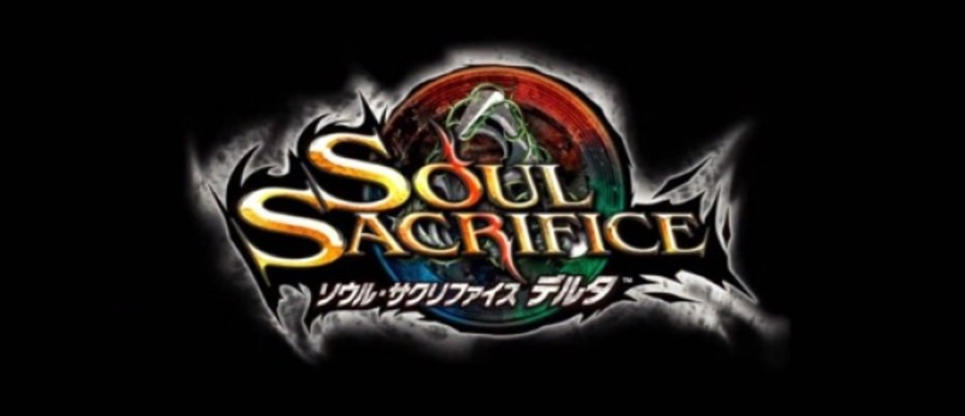 Пресс-конференция SCEJA 2013: Анонсирована Soul Sacrifice Delta