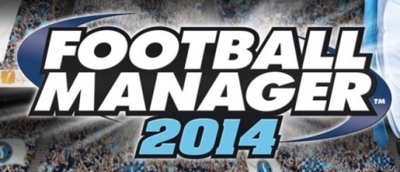 Football Manager 2014 – открытие предзаказа!