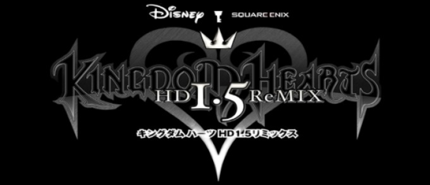 1С-СофтКлаб выпустит Kingdom Hearts HD 1.5 ReMIX в России