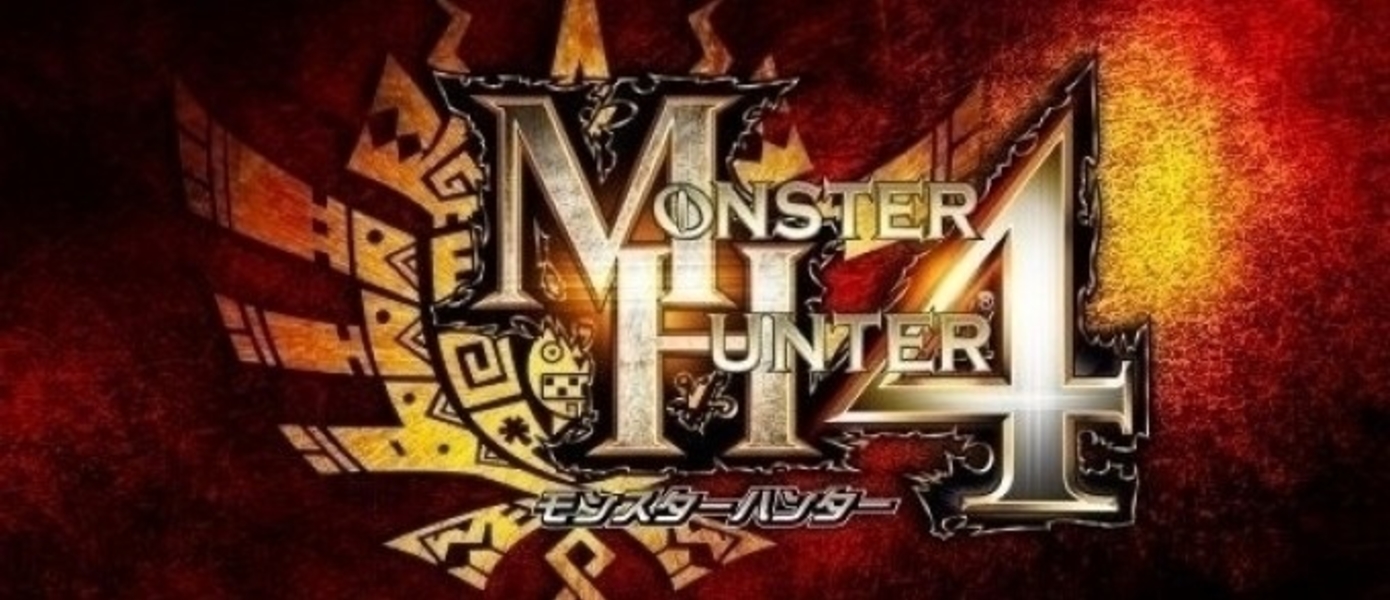 Monster Hunter 4 - самая быстропродаваемая игра в сериале