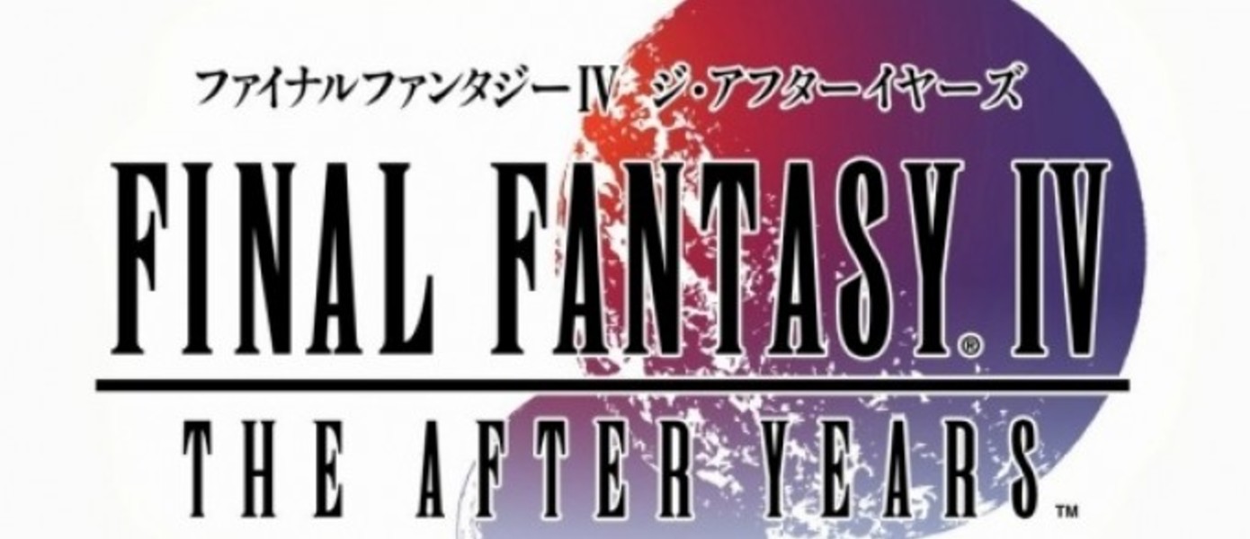 Ремейк Final Fantasy IV: After Years появится на Западе в конце этого года