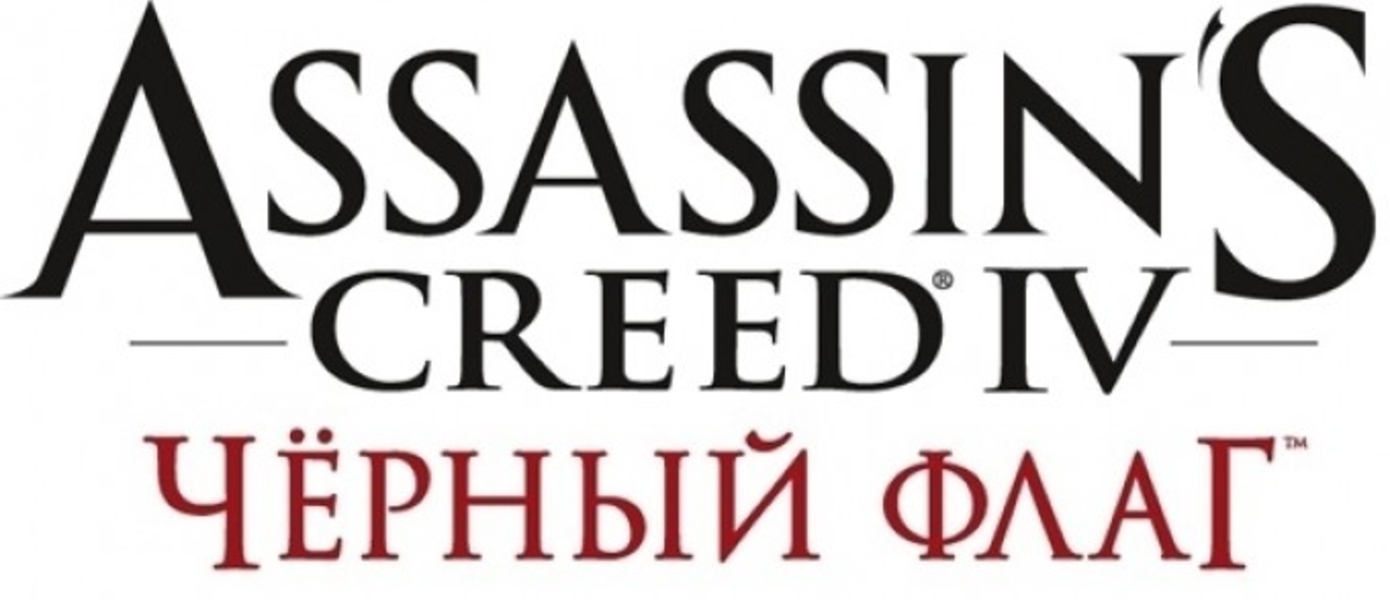 Ведущий дизайнер Assassin’s Creed 4 объяснил, почему игры серии появляются на ПК с задержками