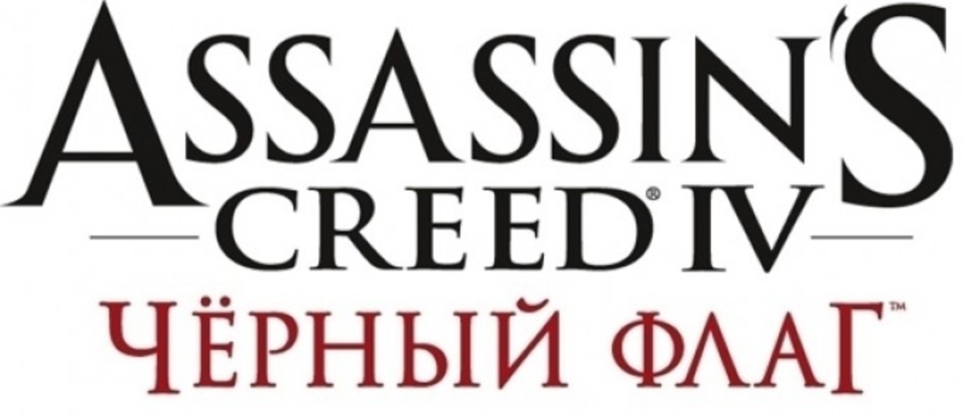 Стартовал прием предзаказов на Assassin’s Creed 4: Black Flag в Steam