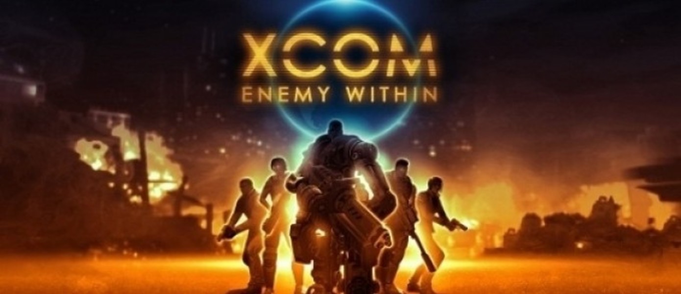 Брешь в безопасности: Новый трейлер XCOM: Enemy Within