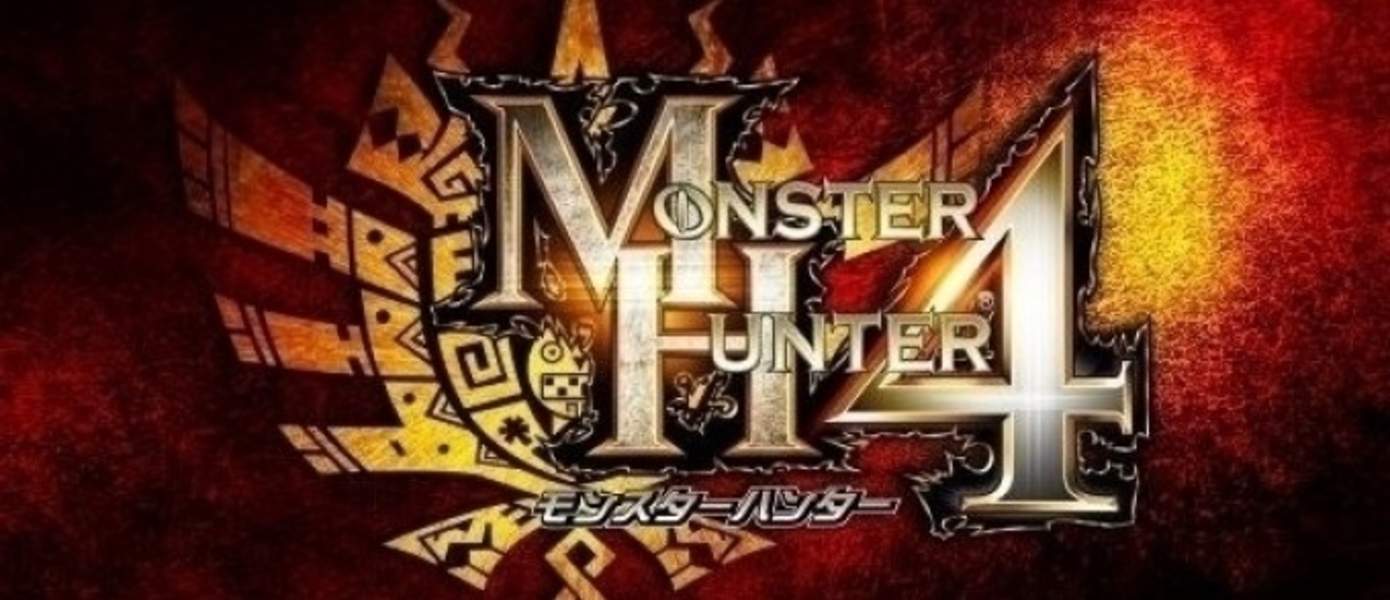 Monster Hunter 4 побил план Capcom по продажам, анонсирован новый лимитированный бандл с 3DS