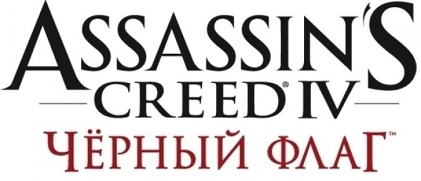 Релизный трейлер Assassin’s Creed IV: Black Flag