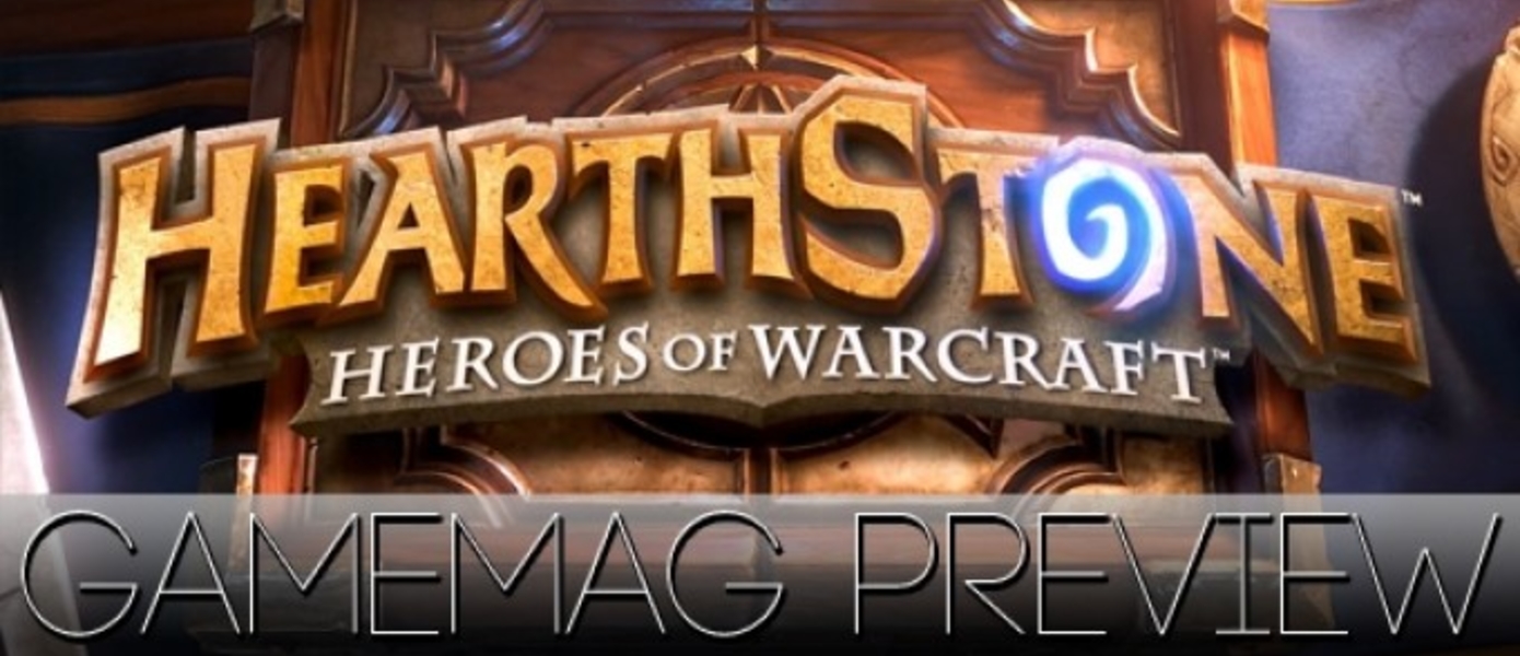 Gamemag: впечатления от Hearthstone: Heroes of Warcraft