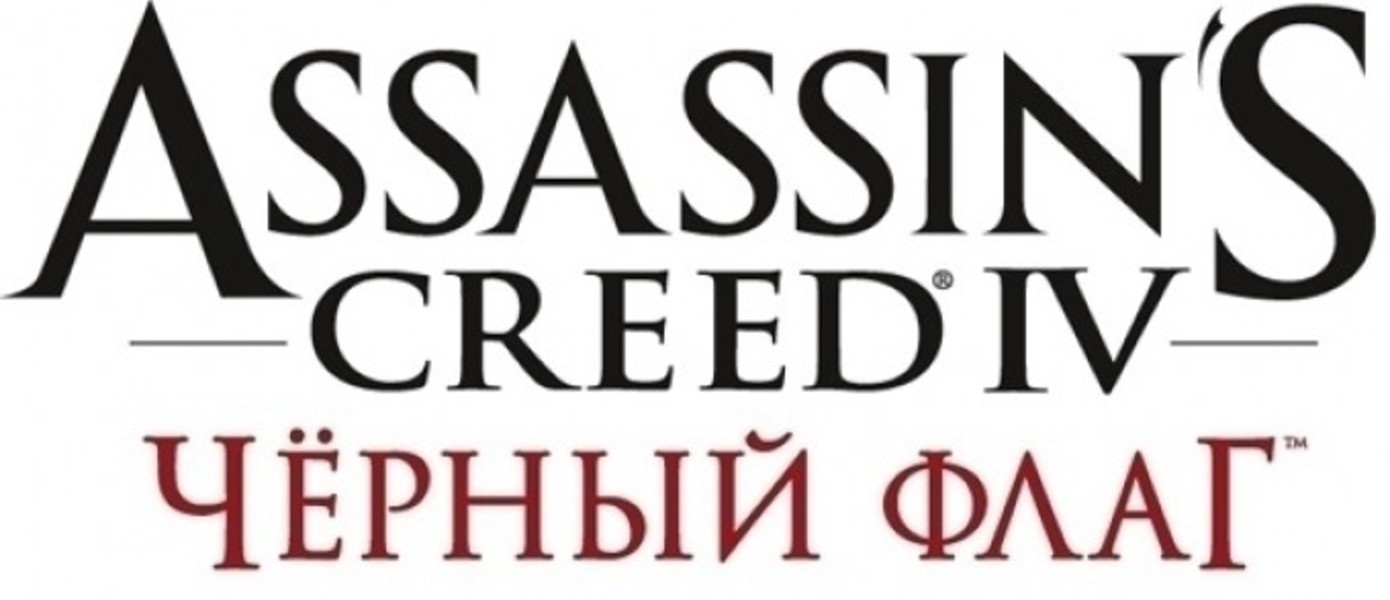 Ubisoft: Разработка Assassin’s Creed 4 для платформ текущего поколения была ’кошмарной’