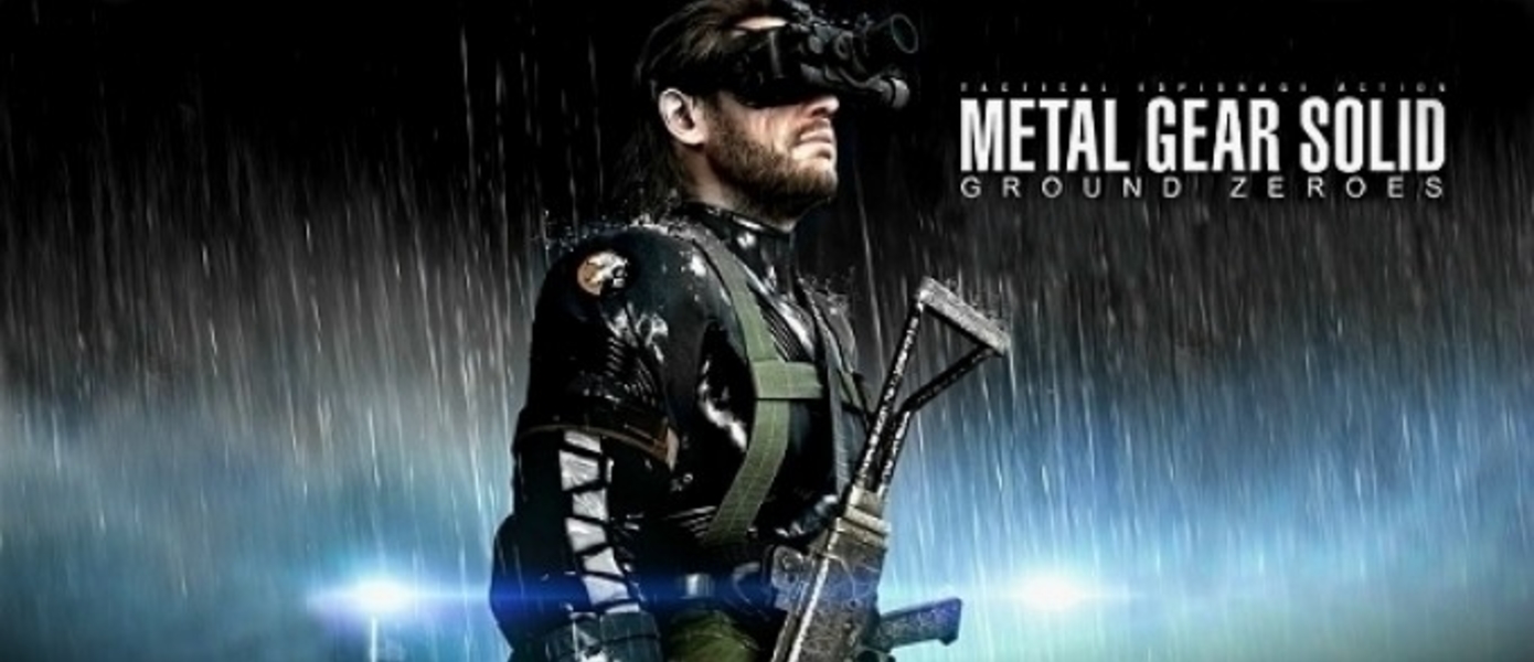 Metal Gear Solid V: Ground Zeroes представит несколько часов геймплея