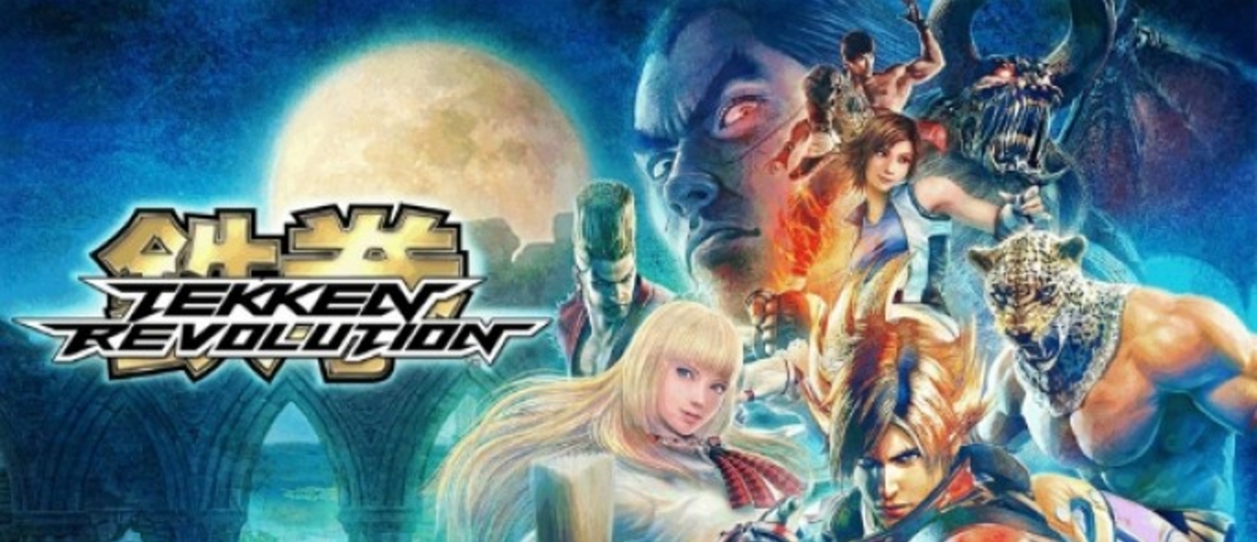 Новый трейлер Tekken Revolution, демонстрирующий нововведения обновления 1.3