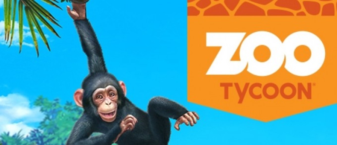 Симулятор зоопарка Zoo Tycoon вышел в России на Xbox 360