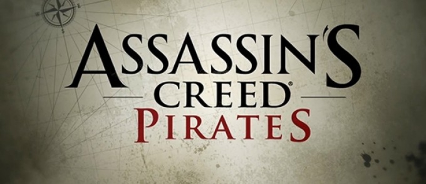 Assassin’s Creed Pirates стартует 5 декабря