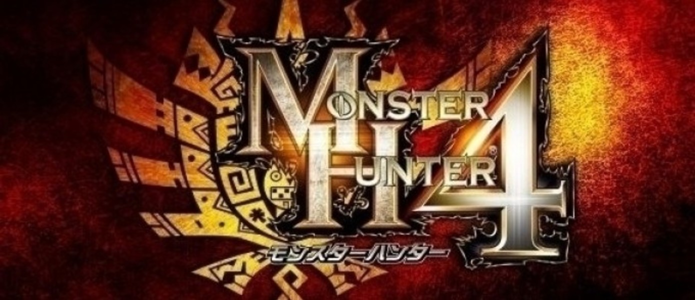 Поставки Monster Hunter 4 на рынок превысили 4 миллиона копий