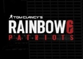 Rainbow Six: Patriots еще на ранней стадии разработки