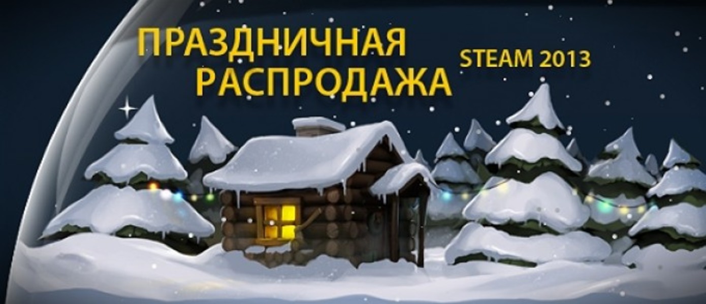 Стартовала Новогодняя распродажа в Steam!